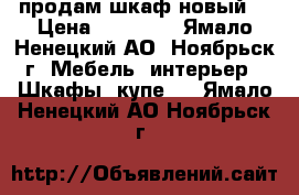 продам шкаф новый  › Цена ­ 11 800 - Ямало-Ненецкий АО, Ноябрьск г. Мебель, интерьер » Шкафы, купе   . Ямало-Ненецкий АО,Ноябрьск г.